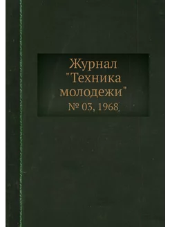 Журнал "Техника молодежи". № 03, 1968