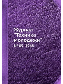 Журнал "Техника молодежи". № 09, 1968