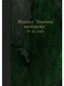 Журнал "Техника молодежи". № 10, 1969