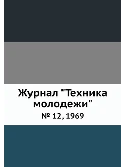 Журнал "Техника молодежи". № 12, 1969