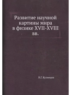 Развитие научной картины мира в физике XVII-XVIII вв