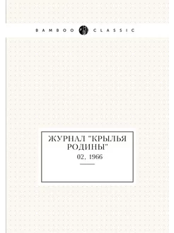 Журнал "Крылья Родины". № 02, 1966