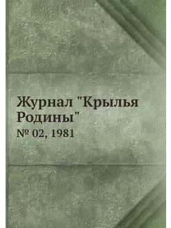 Журнал "Крылья Родины". № 02, 1981