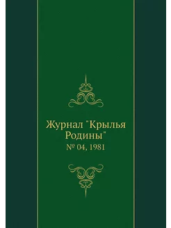 Журнал "Крылья Родины". № 04, 1981