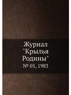 Журнал "Крылья Родины". № 05, 1983