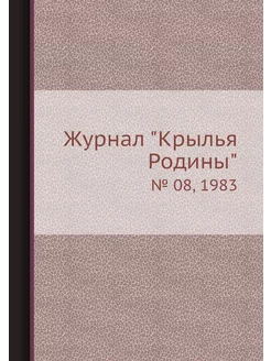 Журнал "Крылья Родины". № 08, 1983