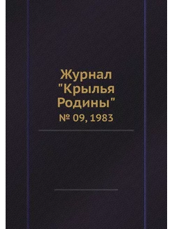 Журнал "Крылья Родины". № 09, 1983