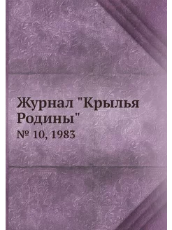 Журнал "Крылья Родины". № 10, 1983