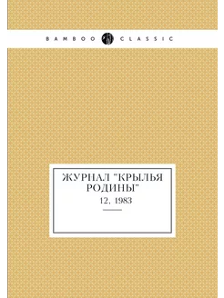 Журнал "Крылья Родины". № 12, 1983