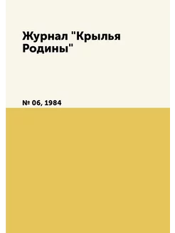 Журнал "Крылья Родины". № 06, 1984