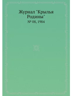 Журнал "Крылья Родины". № 08, 1984