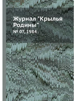 Журнал "Крылья Родины". № 07, 1984