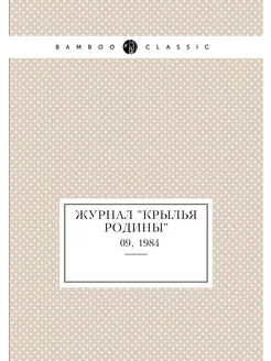 Журнал "Крылья Родины". № 09, 1984