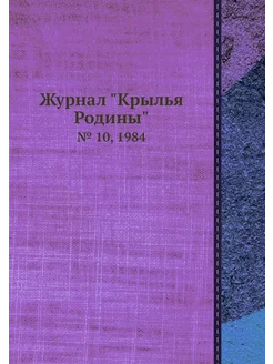 Журнал "Крылья Родины". № 10, 1984