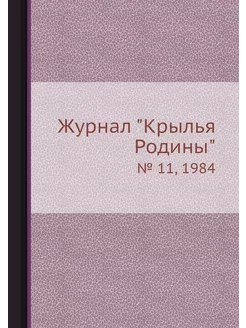 Журнал "Крылья Родины". № 11, 1984