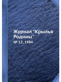 Журнал "Крылья Родины". № 12, 1984