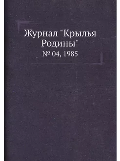 Журнал "Крылья Родины". № 04, 1985