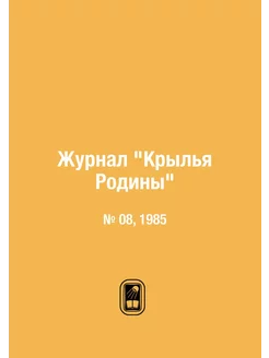 Журнал "Крылья Родины". № 08, 1985