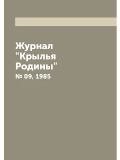 Журнал "Крылья Родины". № 09, 1985