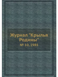 Журнал "Крылья Родины". № 10, 1985