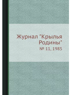 Журнал "Крылья Родины". № 11, 1985