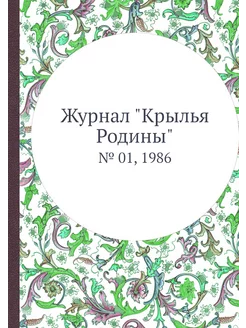 Журнал "Крылья Родины". № 01, 1986