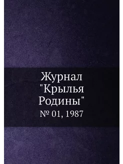 Журнал "Крылья Родины". № 01, 1987