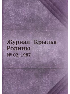 Журнал "Крылья Родины". № 02, 1987