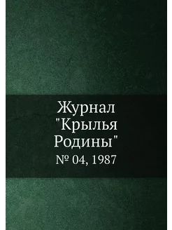 Журнал "Крылья Родины". № 04, 1987