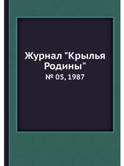 Журнал "Крылья Родины". № 05, 1987