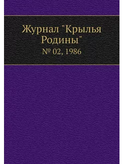 Журнал "Крылья Родины". № 02, 1986