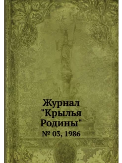 Журнал "Крылья Родины". № 03, 1986