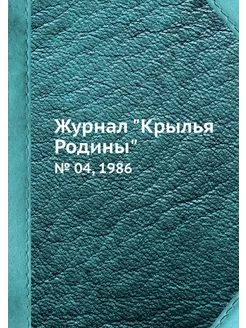 Журнал "Крылья Родины". № 04, 1986