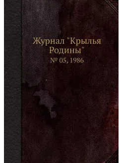 Журнал "Крылья Родины". № 05, 1986