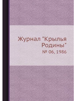 Журнал "Крылья Родины". № 06, 1986