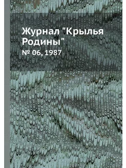 Журнал "Крылья Родины". № 06, 1987