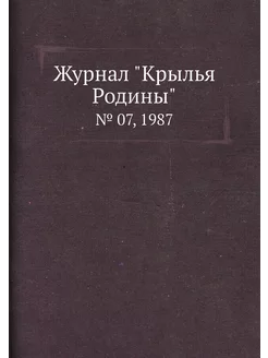 Журнал "Крылья Родины". № 07, 1987