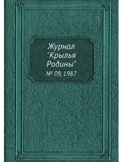 Журнал "Крылья Родины". № 09, 1987