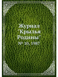 Журнал "Крылья Родины". № 10, 1987