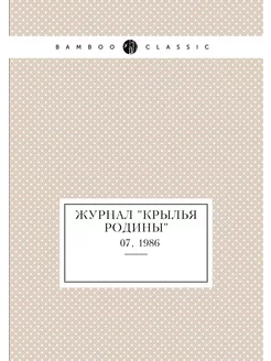 Журнал "Крылья Родины". № 07, 1986