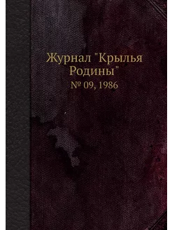 Журнал "Крылья Родины". № 09, 1986