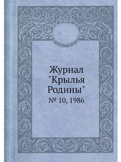 Журнал "Крылья Родины". № 10, 1986