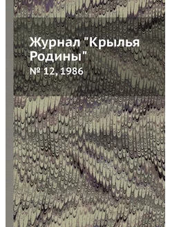 Журнал "Крылья Родины". № 12, 1986