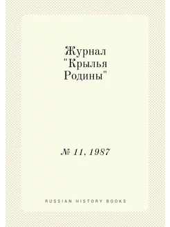 Журнал "Крылья Родины". № 11, 1987