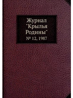 Журнал "Крылья Родины". № 12, 1987