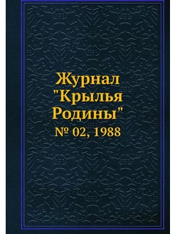 Журнал "Крылья Родины". № 02, 1988