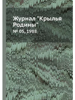 Журнал "Крылья Родины". № 05, 1988