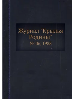 Журнал "Крылья Родины". № 06, 1988