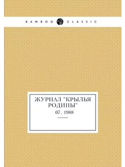 Журнал "Крылья Родины". № 07, 1988