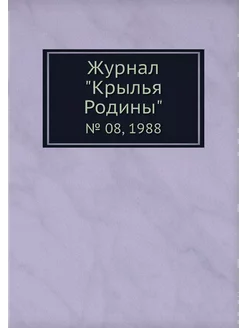 Журнал "Крылья Родины". № 08, 1988